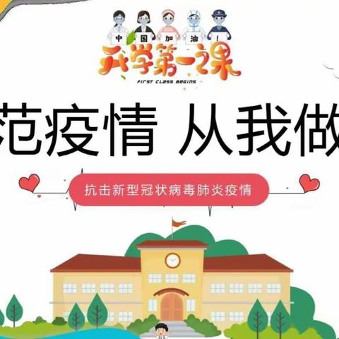 复学安全第一课—预防新冠病毒