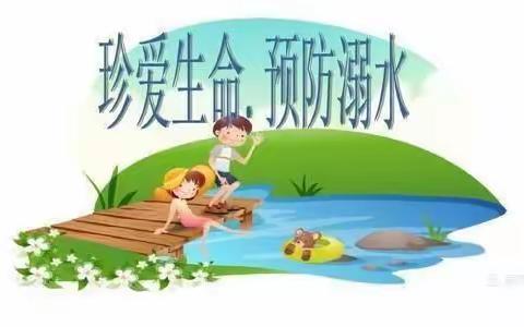 珍爱生命，永保平安——“防溺水”致家长的一封信