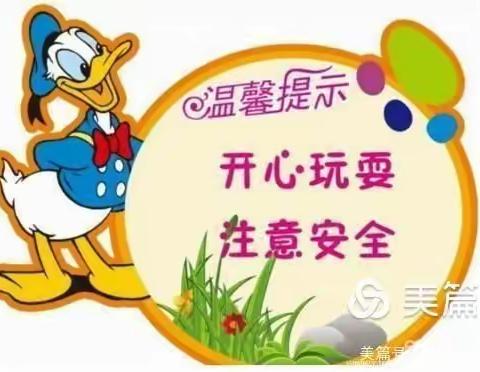 “珍爱生命，预防溺水”——东城幼儿园防溺水安全知识宣传