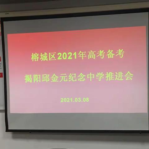 挖掘备考潜力 全力备战新高考——榕城区2021年高考备考推进会在我校举行