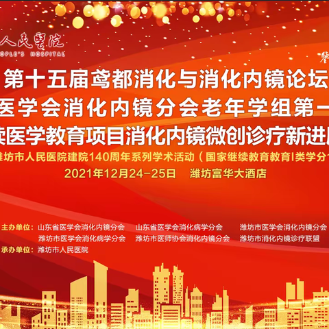 第十五届鸢都消化与消化内镜论坛、山东省医学会消化内镜分会老年学组第一次会议暨国家继续医学教育项目