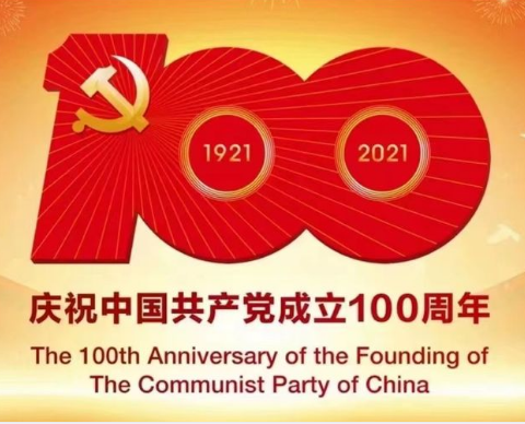 新城区工信和商务局组织全局人员集中观看《庆祝中国共产党100周年大会实况转播》