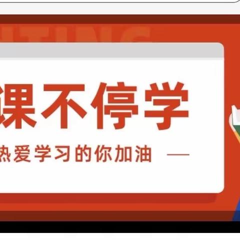 线上教学守初心，凝心聚力伴成长——记五实英语线上公开课活动