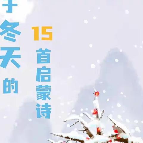 ☃️和孩子一起温暖过冬——芽芽班冬季启蒙诗推荐