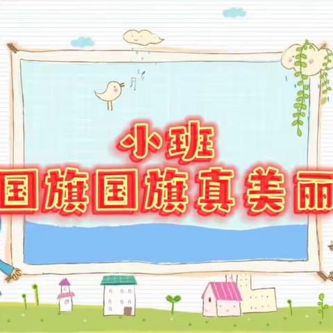 【学习园地】家园共育 爱国教育 （学前第35期）