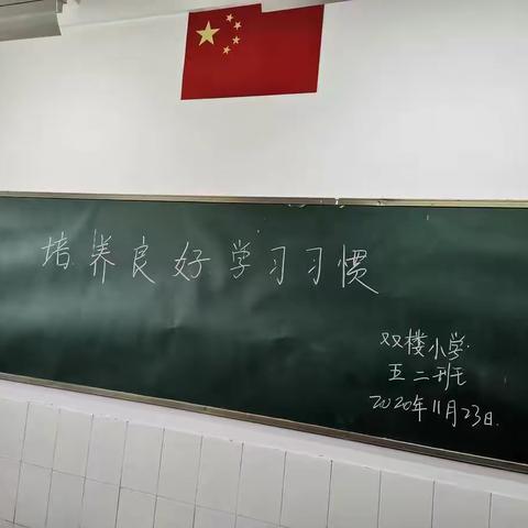 航空港区双楼小学五年级二班培养良好的学习习惯主题班会