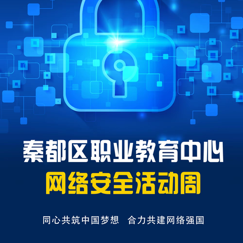 秦都职教网络安全周活动