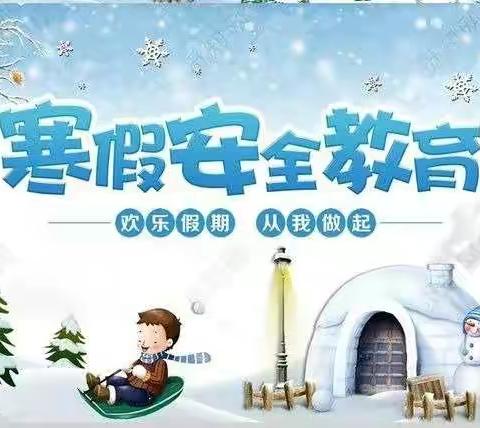珍爱生命，严防溺水——往生堂小学二年级寒假活动之冬季防溺水教育