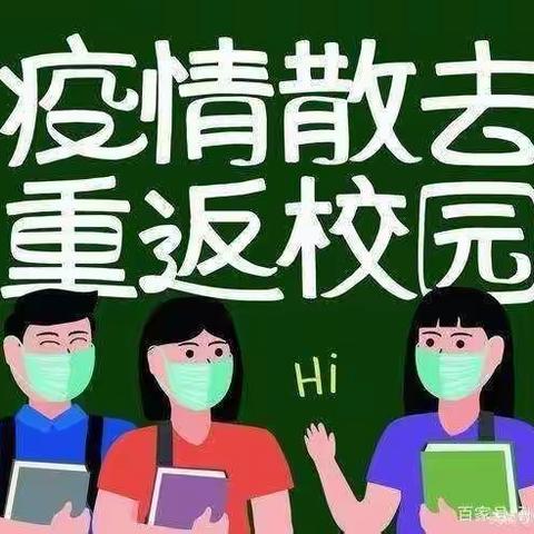 疫情散去，重返校园———往生堂小学2021春季开学致家长一封信