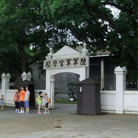 广州黄埔陆军军官学校（黄埔军校旧址）
