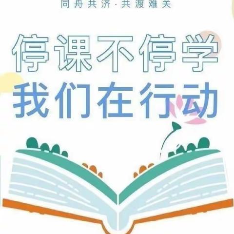 停课不停学，我们在行动——白寺镇东许庄学校（11.08）