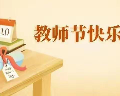 一朝沐杏雨，一生念师恩——白寺镇东许庄学校线上庆教师节活动纪实