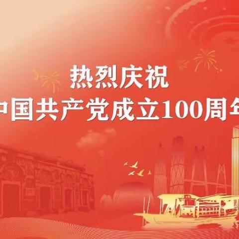同心向党，礼赞百年，—新星中学庆祝建党100周年！