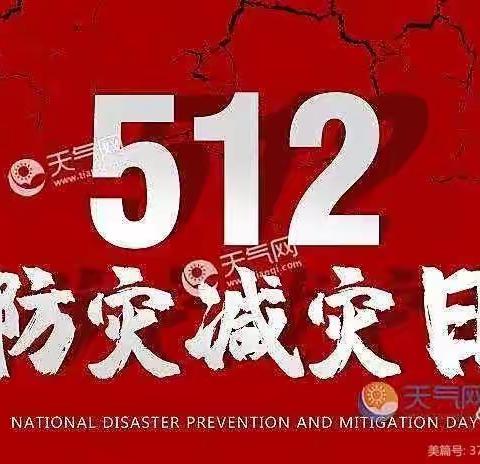 防灾减害  打造平安校园