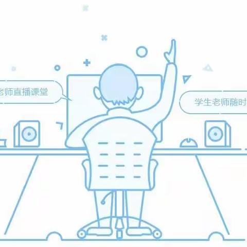 相约云端，陪伴成长——记许家湖镇中心小学线上教学