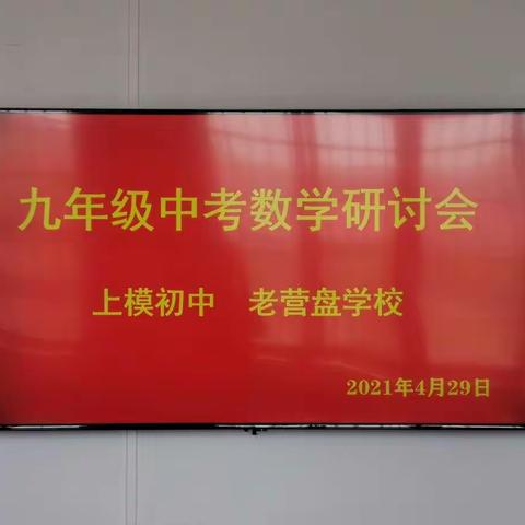 经验共分享，交流促成长——上模初中与老营盘学校数学教研交流活动