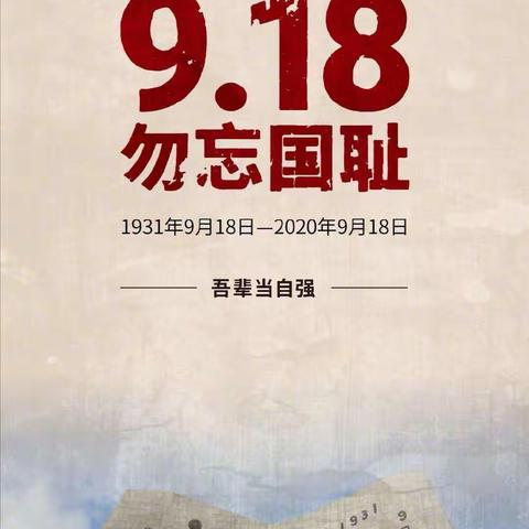 勿忘国耻，吾辈自强——上模中学纪念九一八事变89周年爱国教育活动