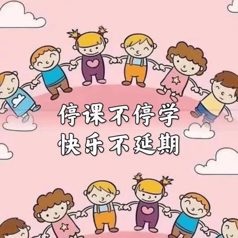 “停课不停学，宅家也快乐”—南街幼儿园中八班“停课不停学”线上活动