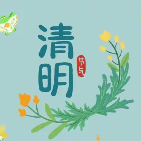 清明节放假通知