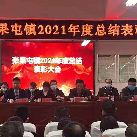 张果屯镇召开2021年度总结表彰大会