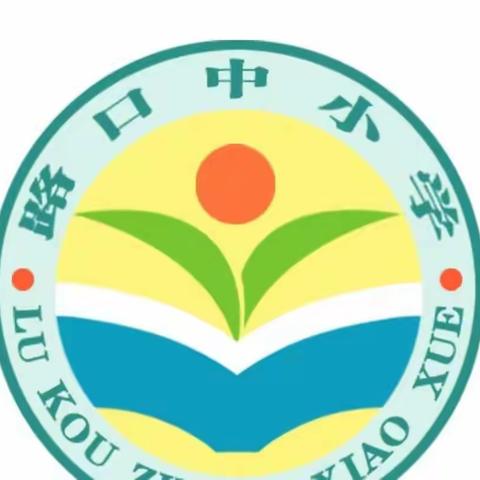 快乐过寒假，安全不放假———2022-2023学年寒假路口中小学致学生家长的一封信