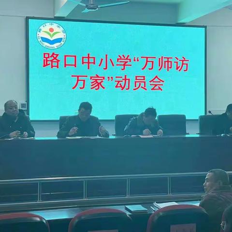 家校共育 共赴美好——路口中小学“万师访万家”家访活动纪实