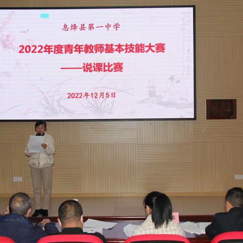 息烽县第一中学举行2022年度青年教师基本技能大赛——说课比赛