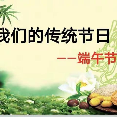 四十二班—端午节主题活动