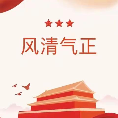 清风拂校园，清廉润心田