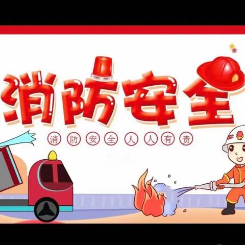 消防演练 防患未“燃” ——复兴一小消防演练纪实