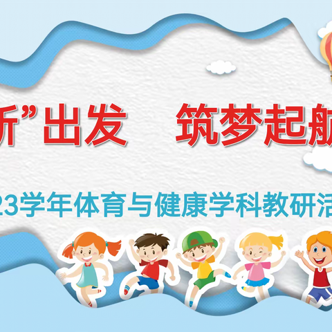 研思致新，赋能前行-----记2023年广州市真光学校小学体育科组教研活动