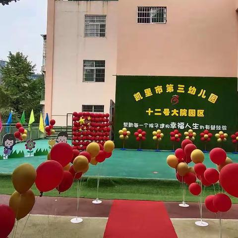 庆国庆，颂祖国——凯里市第三幼儿园十二号大院园区中一班