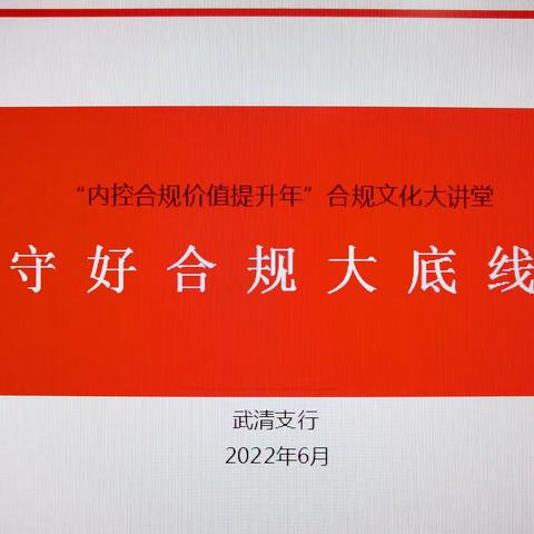 武清支行开展“守好合规大底线”合规文化大讲堂活动