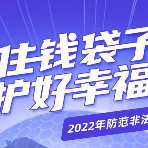 武清支行积极开展2022年“防范非法集资”宣传月活动