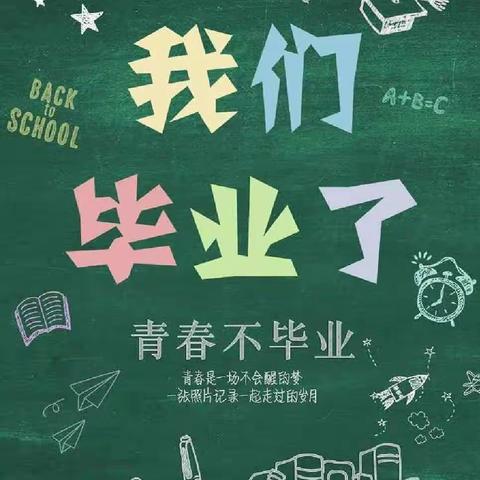 【我们毕业了🎓】再见——百禾幼儿园🎓