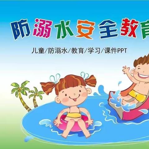 百禾幼儿园假期防溺水安全教育