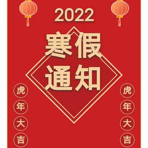 九盘小学2022年寒假安全告家长书