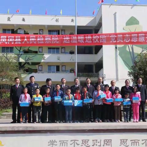 凤冈县人民检察院在土溪镇中心完小开展送温暖活动