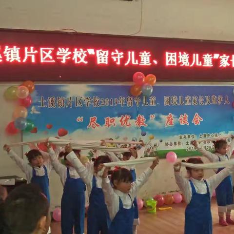 凤冈县土溪镇片区学校开展2019年留守儿童、困境儿童家长及监护人“尽责优教”座谈会