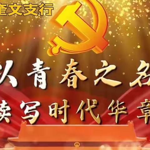 学百年党史，传五四精神，民生银行奎文支行团支部开展员工读书学习活动，提升思想政治素质，勇做新时代的追梦人