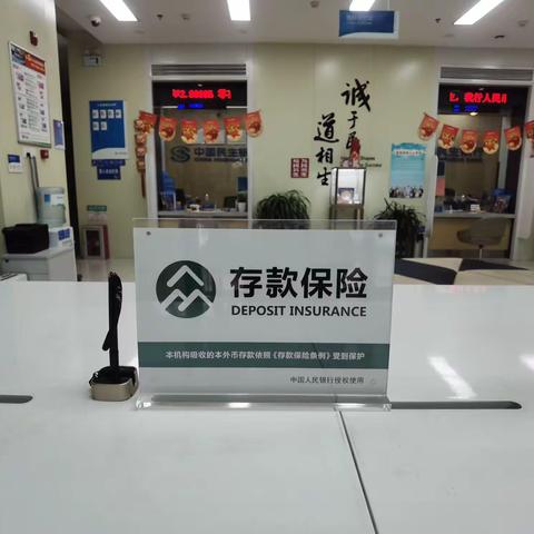 存款保险保护我们的存款