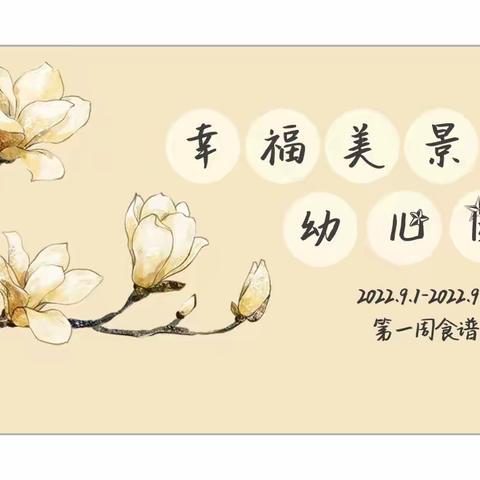 幸福美景幼儿园中四班第一周