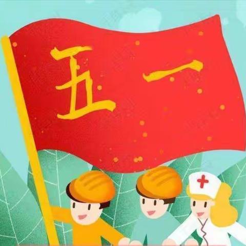 “我劳动   我快乐”——小三班五一劳动节主题活动