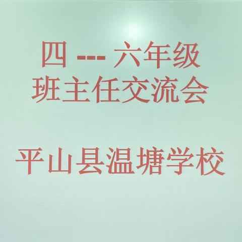 平山县温塘学校班主任交流会（4-6年级）