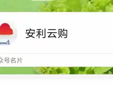 【新人起步123】第一步：如何使用安利云购购物