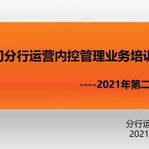 厦门分行举办2021年第二期技能提升考试曁运营内控业务培训