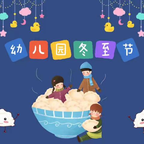 温情冬日  快乐冬至——水城屯幼儿园冬至主题活动