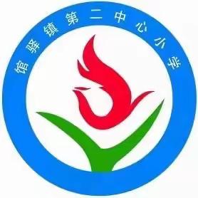 “感恩，我们在行动”馆驿镇第二中心小学感恩活动纪实