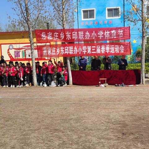 “学习践行二十大，强身健体向未来”岳家庄乡东邱联办小学春季运动会