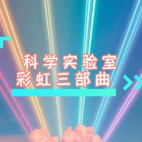 我的《劳技》我做主，科技篇：彩虹三部曲